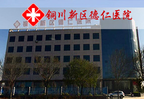 铜川新区德仁医院