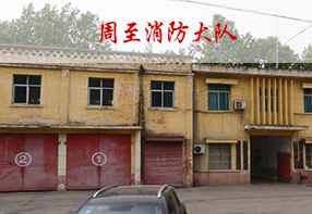 周至消防大队