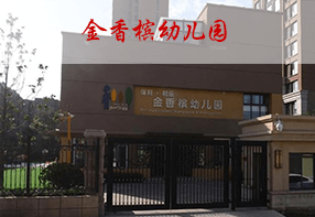 金香槟幼儿园