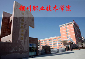 铜川职业技术学院
