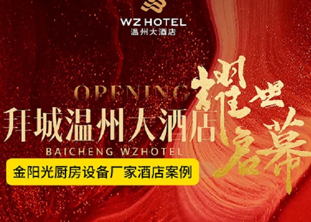 新疆拜城尊茂温州大酒店