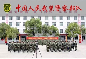 中国人民武装警察部队安康市支队