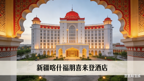 新疆喀什福朋喜来登酒店